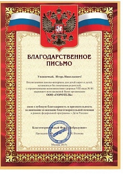 Благодарственное письмо