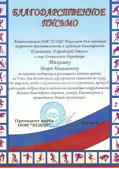 Благодарственное письмо 4